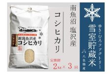 【令和７年産新米予約】【定期便2kg×3回】雪室貯蔵米 南魚沼塩沢産コシヒカリ　【2025年10月下旬より順次発送予定】