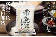【新米予約・令和7年産】定期便3ヶ月：精米5Kg 契約栽培限定 南魚沼しおざわ産コシヒカリ【2025年10月上旬より順次発送予定】