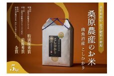 【R7年産新米予約】最優秀賞受賞【8割減農薬】最高峰南魚沼産こしひかり5kg　桑原農産のお米(精米)【2025年9月下旬より順次発送予定】