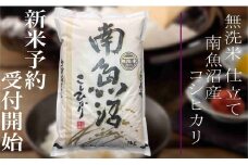 【新米予約・令和7年産】定期便３ヶ月：無洗米２Kg  南魚沼産コシヒカリ【2025年10月上旬より順次発送予定】