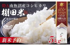【令和6年産】南魚沼 しおざわ 栃窪産 コシヒカリ 5kg 日熊の米 農家のこだわり 棚田 こしひかり 農家直送 減農薬 新潟県認証 エコファーマー ベストファーマー 新潟県 南魚沼市  特A お米 こめ 白米 コメ 食品 人気 おすすめ 送料無料