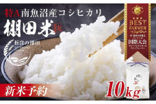 【令和6年産】南魚沼 しおざわ 栃窪産 コシヒカリ 10kg 日熊の米 農家のこだわり 棚田 こしひかり 農家直送 減農薬 新潟県認証 エコファーマー ベストファーマー 新潟県 南魚沼市  特A お米 こめ 白米 コメ 食品 人気 おすすめ 送料無料
