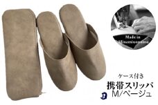 マット合皮 携帯用スリッパ ケース付き Mサイズ ベージュ