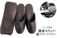マット合皮 携帯用スリッパ ケース付き Mサイズ　ダークブラウン