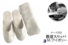 マット合皮 携帯用スリッパ ケース付き Mサイズ アイボリー