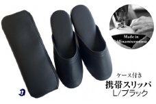 マット合皮 携帯用スリッパ ケース付き Lサイズ ブラック