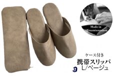 マット合皮 携帯用スリッパ ケース付き Lサイズ ベージュ
