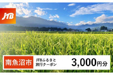 【南魚沼市】JTBふるさと旅行クーポン（Eメール発行）（3,000円分）