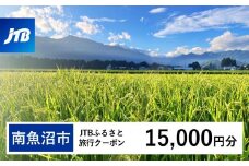 【南魚沼市】JTBふるさと旅行クーポン（Eメール発行）（15,000円分）