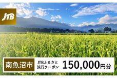 【南魚沼市】JTBふるさと旅行クーポン（Eメール発行）（150,000円分）