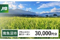 【南魚沼市】JTBふるさと旅行クーポン（Eメール発行）（30,000円分）
