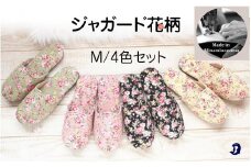 ジャガード花柄ソフトスリッパ Mサイズ 4足セット