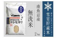 【令和７年産新米予約】無洗米 雪室貯蔵米 南魚沼産コシヒカリ2kg【2025年10月下旬より順次発送予定】