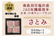 令和６年産　魚沼産コシヒカリ（南魚沼塩沢産）JAS有機栽培米「さとみ」玄米・白米キューブセット