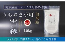 米粉の最高峰　品質・性能で選ぶなら「うおぬま小町 雪縁（ゆかり）」白米粉（南魚沼産コシヒカリ）1.5kg