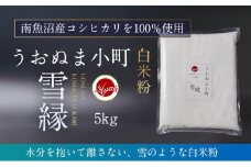 米粉の最高峰　品質・性能で選ぶなら「うおぬま小町 雪縁（ゆかり）」白米粉（南魚沼産コシヒカリ）5kg