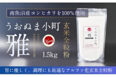 米粉の最高峰　品質・性能で選ぶなら「うおぬま小町 雅 MIYABI」アルファ化玄米全粒粉（南魚沼産コシヒカリ）1.5kg