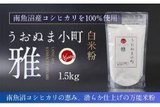 米粉の最高峰　品質・性能で選ぶなら「うおぬま小町 雅 MIYABI」アルファ化 白米粉（南魚沼産コシヒカリ）1.5kg
