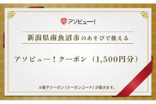 【南魚沼市】アソビュー！ふるさと納税クーポン（1,500円分）
