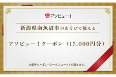 【南魚沼市】アソビュー！ふるさと納税クーポン（15,000円分）