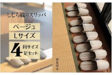 しじらストライプ ドルフィンソフトスリッパ Ｌサイズ ベージュ4足セット