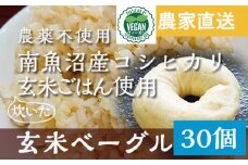 玄米ベーグル30個 南魚沼産コシヒカリ玄米使用【冷凍長期保存、栄養を保持】_BR