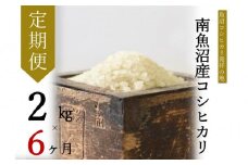 【令和7年産新米予約】【定期便・中旬お届け】2kg×6ヶ月　南魚沼産コシヒカリ【2025年10月中旬より順次発送予定】