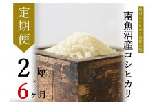 【令和7年産新米予約】【定期便・下旬お届け】2kg×6ヶ月　南魚沼産コシヒカリ【2025年10月下旬より順次発送予定】