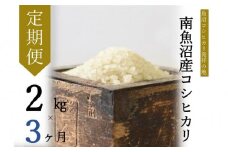 【令和7年産新米予約】【定期便・下旬お届け】2kg×3ヶ月　南魚沼産コシヒカリ【2025年10月下旬より順次発送予定】