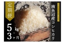 【令和7年産新米予約】【定期便・下旬お届け】5kg×3ヶ月　南魚沼産コシヒカリ【2025年10月下旬より順次発送予定】