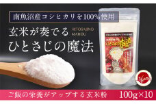玄米全粒粉が奏でるひとさじの魔法 100g×10