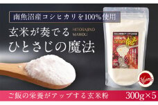 玄米全粒粉が奏でるひとさじの魔法 300g×5