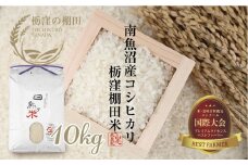 【令和7年産 新米予約】【栃窪の棚田米限定】南魚沼 しおざわ 栃窪産 コシヒカリ 10kg 日熊の米 農家のこだわり 棚田 こしひかり 農家直送 減農薬 新潟県認証 エコファーマー ベストファーマー 新潟県 南魚沼市  特A お米 こめ 白米 コメ 食品 人気 おすすめ 送料無料【2025年10月中旬より順次発送予定】
