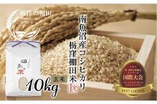【令和7年産 新米予約】【栃窪の棚田米限定】南魚沼 しおざわ 栃窪産 コシヒカリ 10kg ｜玄米｜ 日熊の米 農家のこだわり 棚田 こしひかり 農家直送 減農薬 新潟県認証 エコファーマー ベストファーマー 新潟県 南魚沼市  特A お米 こめ  コメ 食品 人気 おすすめ 送料無料【2025年10月中旬より順次発送予定】