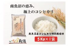 【令和7年産新米予約】南魚沼産コシヒカリ特別栽培米 白米 5kg【2025年10月上旬より順次発送予定】