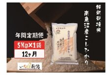 【令和7年度産新米予約】【定期配送】南魚沼産コシヒカリ特別栽培米 白米 5kg 全12回【2025年10月上旬より順次発送予定】