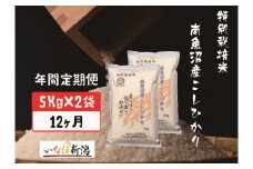 【令和7年産】【定期配送】南魚沼産コシヒカリ特別栽培米 白米 10kg 全12回【2025年10月上旬より順次発送予定】
