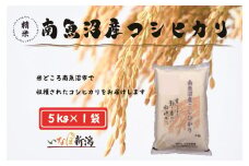 【令和7年度産新米予約】南魚沼産コシヒカリ 白米 5kg【2025年10月上旬より順次発送予定】