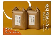 【令和7年度新米予約】【頒布会】日本のお米の最高峰　山間地米　南魚沼産コシヒカリ5kg×2　　12カ月【2025年9月下旬頃より順次発送予定】