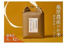 【令和7年度新米予約】【頒布会】日本のお米の最高峰　山間地米　南魚沼産コシヒカリ5kg×12カ月【2025年9月下旬頃より順次発送予定】
