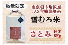 令和６年産　魚沼産コシヒカリ（南魚沼塩沢産）JAS有機栽培雪むろ米「さとみ」白米５kg