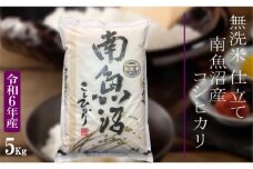 【令和6年産 無洗米5Kg】南魚沼しおざわ産コシヒカリ