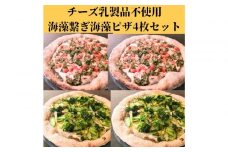 チーズ不使用/グルテンハーフ！海藻繋ぎ海藻ピザ４枚セット