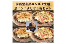 海藻繋ぎ黒にんく生地ピザ４枚セット