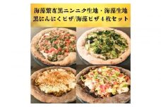 海藻繋ぎ黒ニンニクピザ/海藻ピザ４枚セット