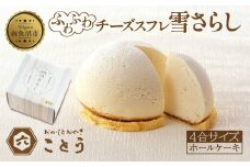 雪さらし チーズズコット チーズケーキ スイーツ チーズ ティータイム デザート 雪国 焼き菓子 真っ白 純白雪景色 お取り寄せ 口どけ しっとり 真っ白なケーキ 軽やかな食感 おかしとおやき ことう 送料無料 新潟県 南魚沼市