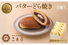 バターどら焼き 5個入 餡 あん 焼き菓子 北海道産 小豆 ギフト お菓子 和菓子 お土産 プレゼント 個包装 お祝い イベント スイーツ ご褒美 おやつ 新潟スイーツ お取り寄せ おかしとおやき ことう送料無料 新潟県 南魚沼市