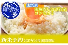 【新米予約・令和7年産】定期便３ヶ月：無洗米5kg●南魚沼しおざわ産コシヒカリ【2025年10月上旬より順次発送予定】