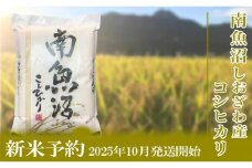 【新米予約・令和7年産】定期便／２kg×3ヶ月 生産者限定 南魚沼しおざわ産コシヒカリ【2025年10月上旬より順次発送予定】