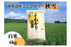 【令和6年産】南魚沼産こしひかり「秋雪」白米4kg 新潟県の特A地区南魚沼市の美味しいお米